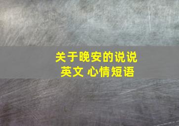 关于晚安的说说 英文 心情短语